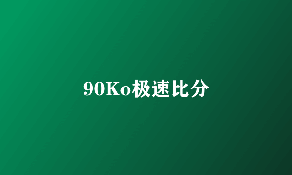 90Ko极速比分