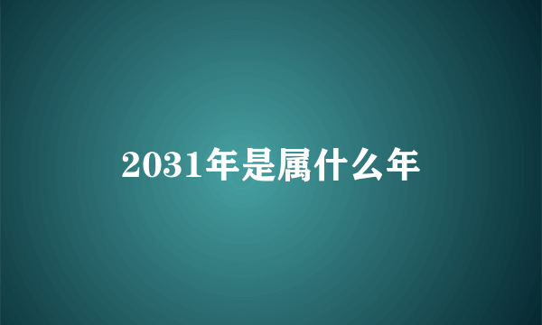 2031年是属什么年