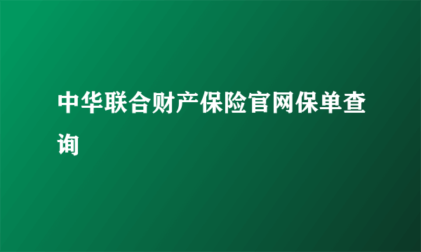 中华联合财产保险官网保单查询