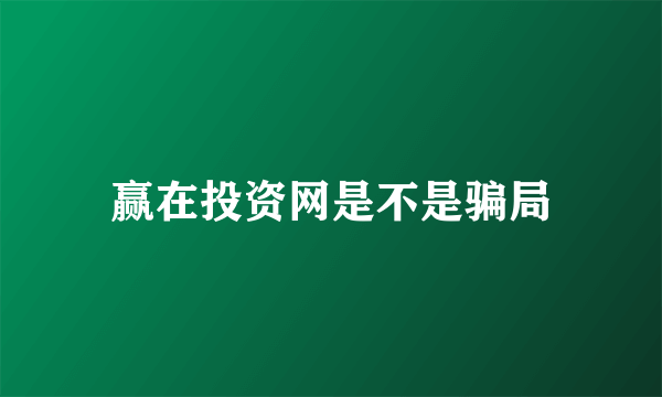 赢在投资网是不是骗局