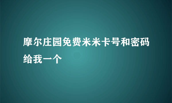 摩尔庄园免费米米卡号和密码给我一个