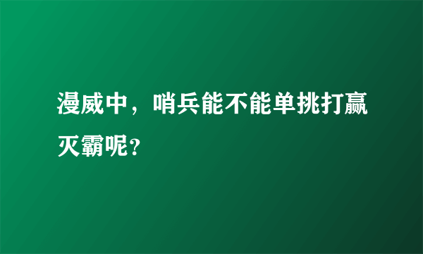 漫威中，哨兵能不能单挑打赢灭霸呢？