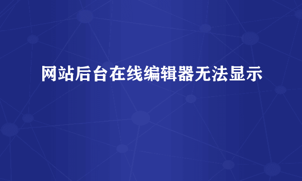 网站后台在线编辑器无法显示