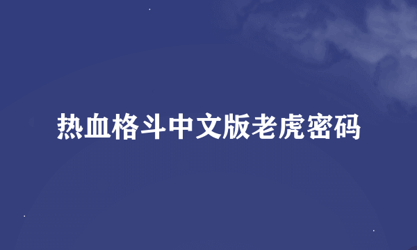 热血格斗中文版老虎密码