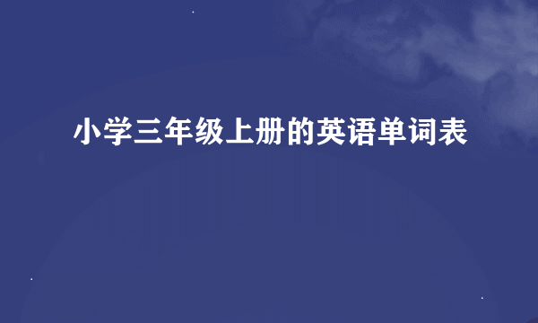 小学三年级上册的英语单词表