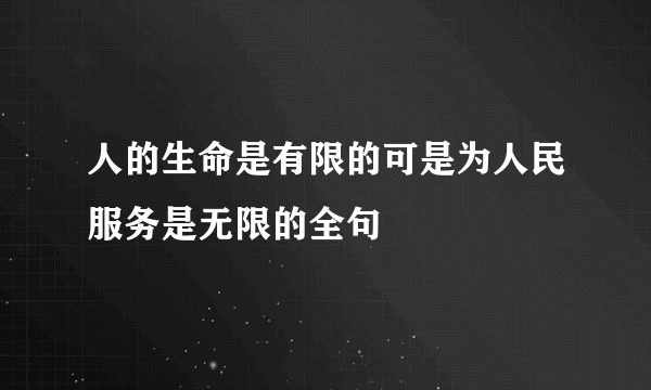 人的生命是有限的可是为人民服务是无限的全句