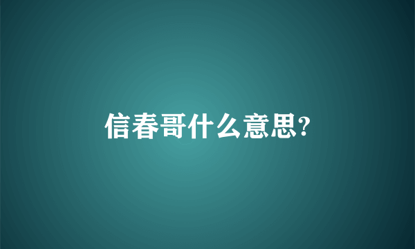 信春哥什么意思?