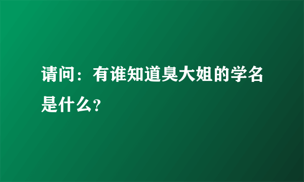 请问：有谁知道臭大姐的学名是什么？