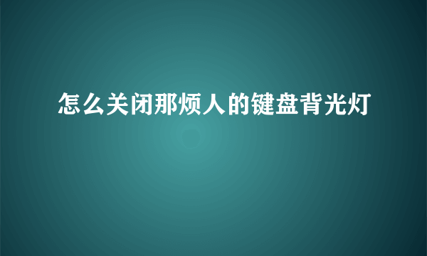 怎么关闭那烦人的键盘背光灯