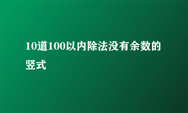 10道100以内除法没有余数的竖式