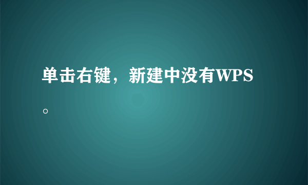 单击右键，新建中没有WPS。