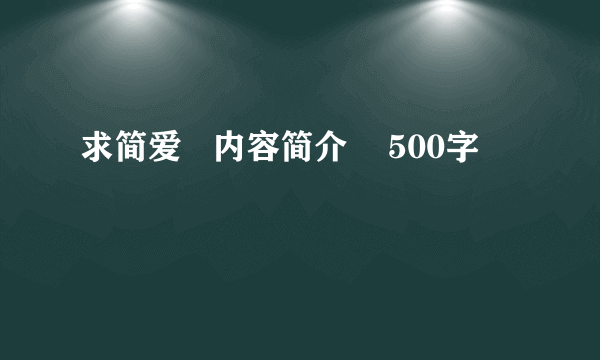 求简爱   内容简介    500字