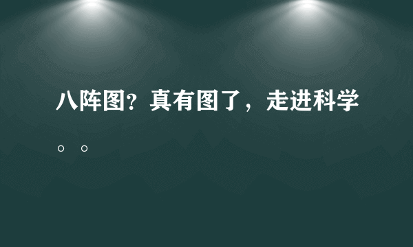 八阵图？真有图了，走进科学。。