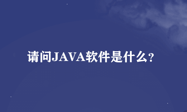 请问JAVA软件是什么？