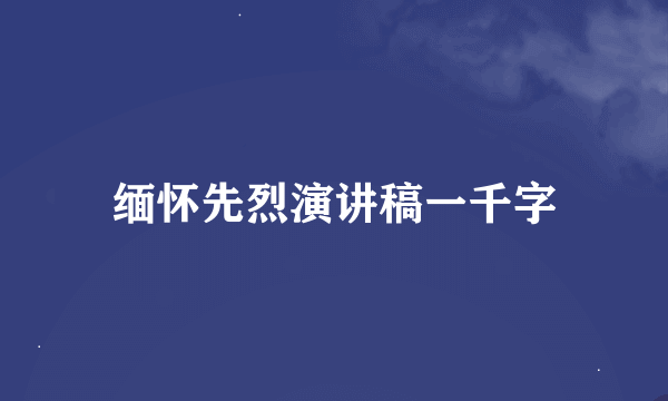 缅怀先烈演讲稿一千字