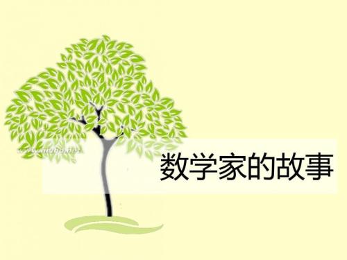 急需数学家故事，100字以内，要简洁 详细