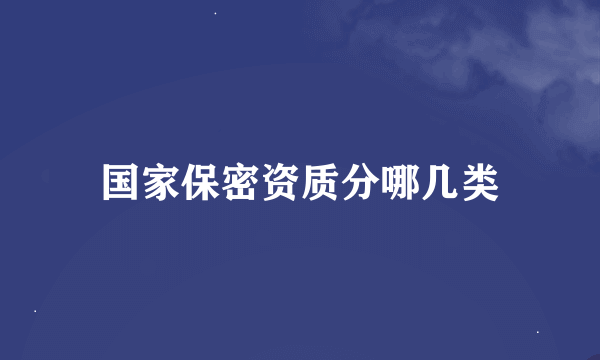 国家保密资质分哪几类