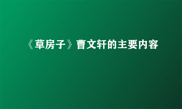 《草房子》曹文轩的主要内容