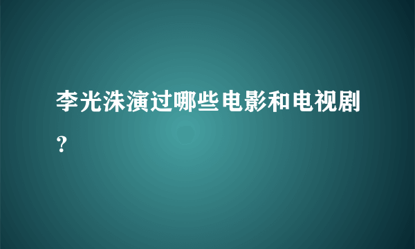 李光洙演过哪些电影和电视剧？