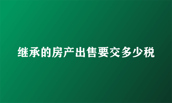 继承的房产出售要交多少税