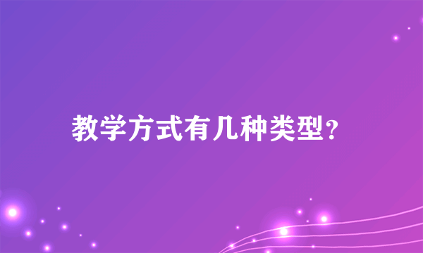 教学方式有几种类型？