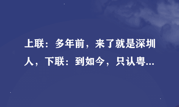 上联：多年前，来了就是深圳人，下联：到如今，只认粤b不认人.横批：过河拆桥