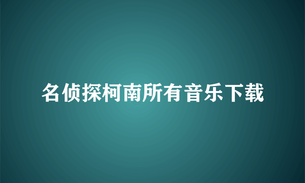 名侦探柯南所有音乐下载