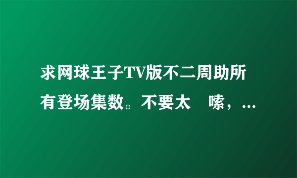 求网球王子TV版不二周助所有登场集数。不要太啰嗦，只把集数和名字写出来就行。