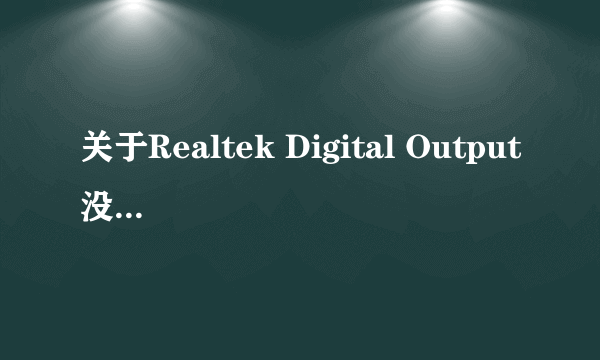 关于Realtek Digital Output没声音求助