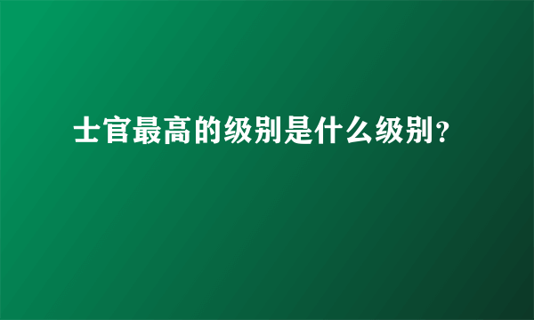 士官最高的级别是什么级别？