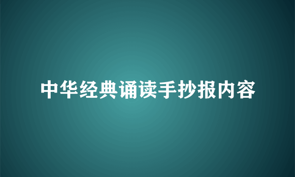 中华经典诵读手抄报内容