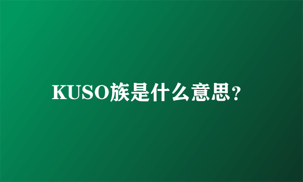 KUSO族是什么意思？