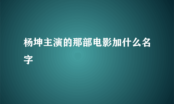 杨坤主演的那部电影加什么名字