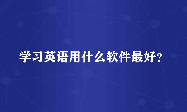 学习英语用什么软件最好？