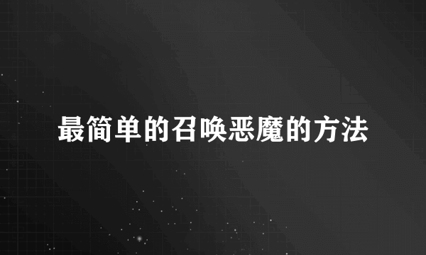 最简单的召唤恶魔的方法