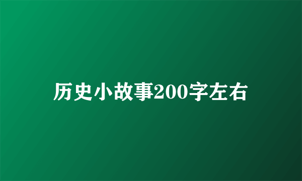 历史小故事200字左右