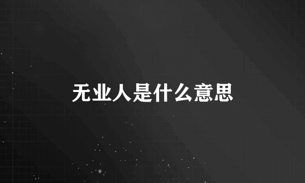 无业人是什么意思