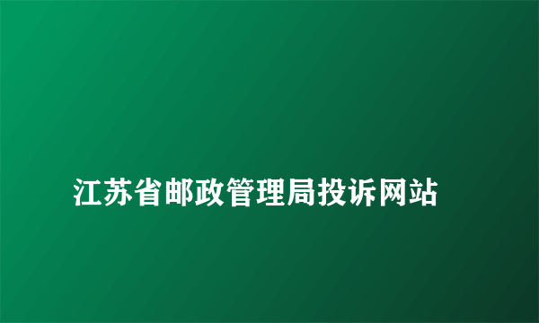 
江苏省邮政管理局投诉网站

