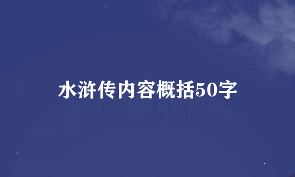 水浒传内容概括50字