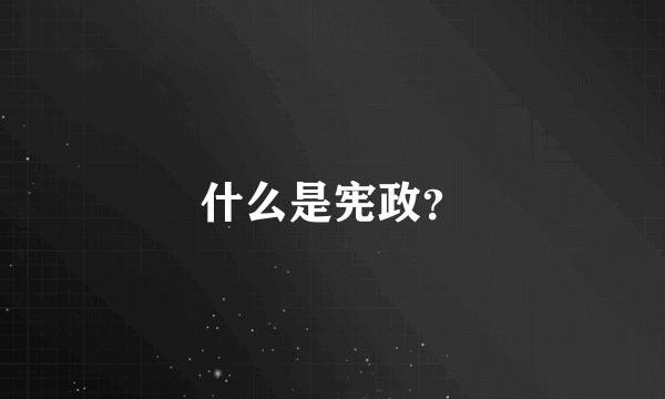 什么是宪政？