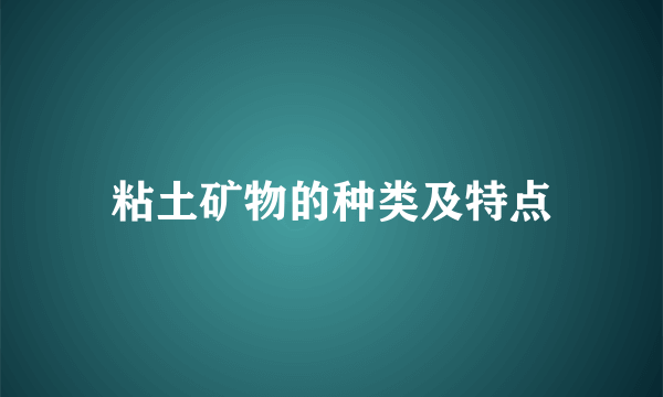 粘土矿物的种类及特点