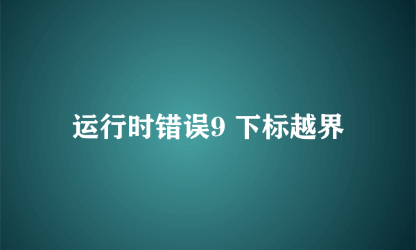 运行时错误9 下标越界