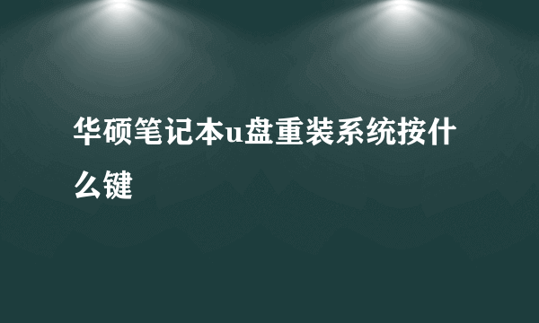 华硕笔记本u盘重装系统按什么键