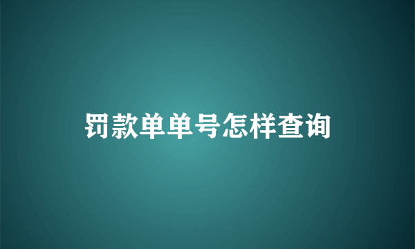 罚款单单号怎样查询