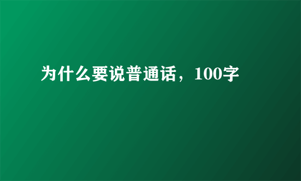 为什么要说普通话，100字