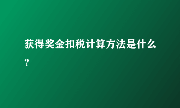 获得奖金扣税计算方法是什么？