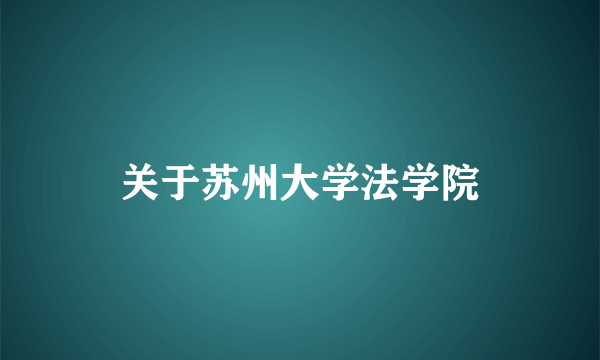 关于苏州大学法学院