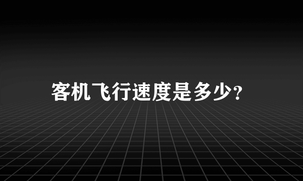 客机飞行速度是多少？