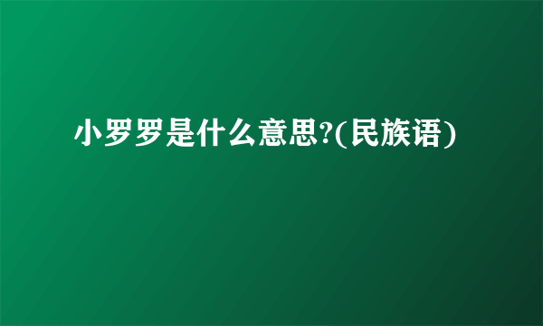 小罗罗是什么意思?(民族语)