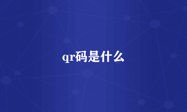 qr码是什么